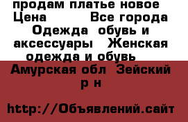 продам платье новое › Цена ­ 400 - Все города Одежда, обувь и аксессуары » Женская одежда и обувь   . Амурская обл.,Зейский р-н